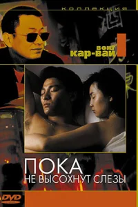  Пока не высохнут слёзы 