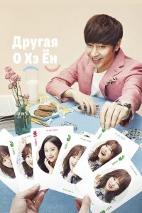  Другая О Хэ Ён 